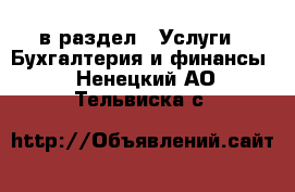  в раздел : Услуги » Бухгалтерия и финансы . Ненецкий АО,Тельвиска с.